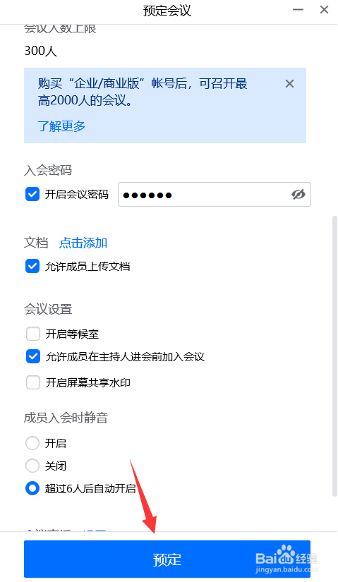 腾讯会议怎么设置预定会议密码