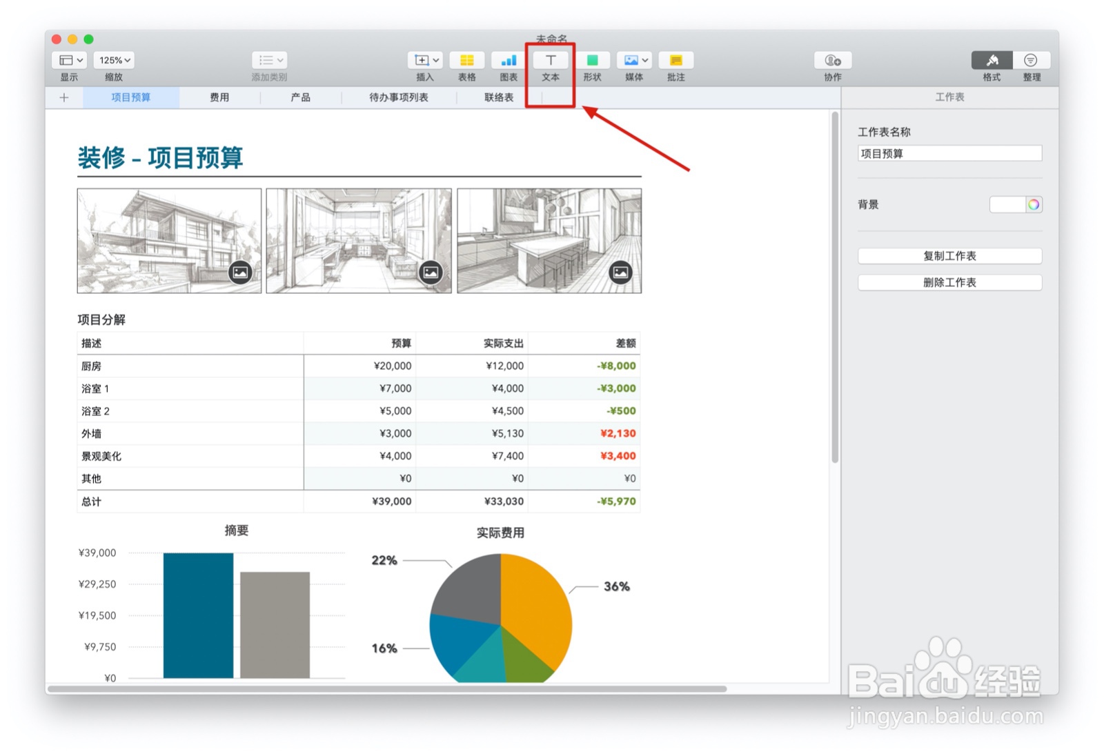 Numbers表格“家居装饰”模板中如何插入文本