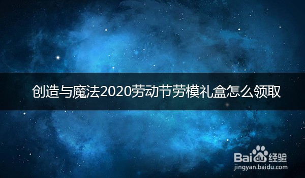 创造与魔法2020劳动节劳模礼盒怎么领取