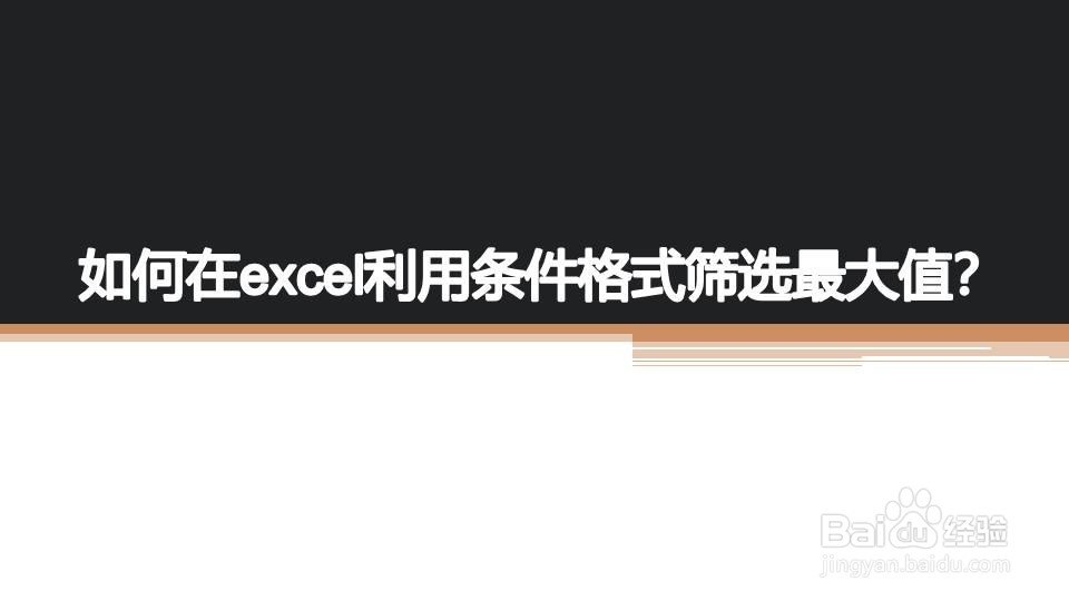 如何在excel利用条件格式筛选最大值