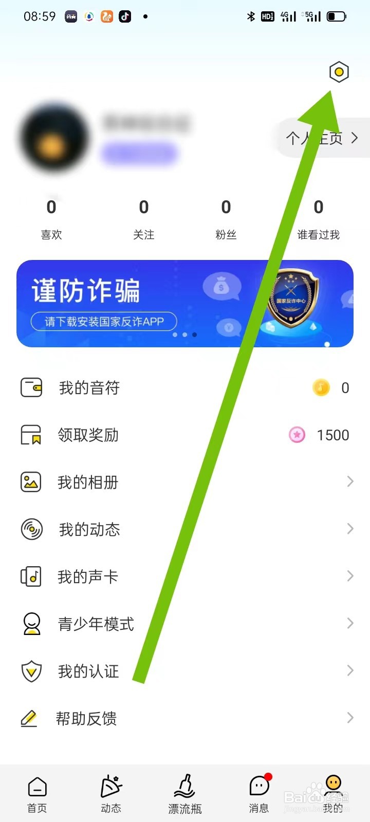 音麦漂流瓶如何查看【通知设置】