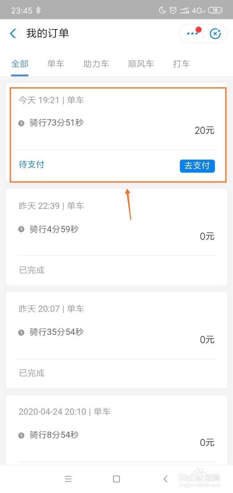 哈啰单车超区调度费退费的步骤
