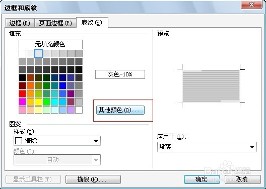 Word编辑技巧：[26]为文字加入底纹并调整色彩