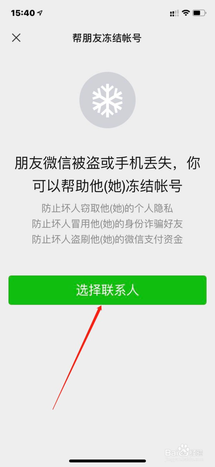 如何帮朋友冻结微信?