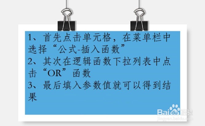 WPS Excel逻辑函数:OR