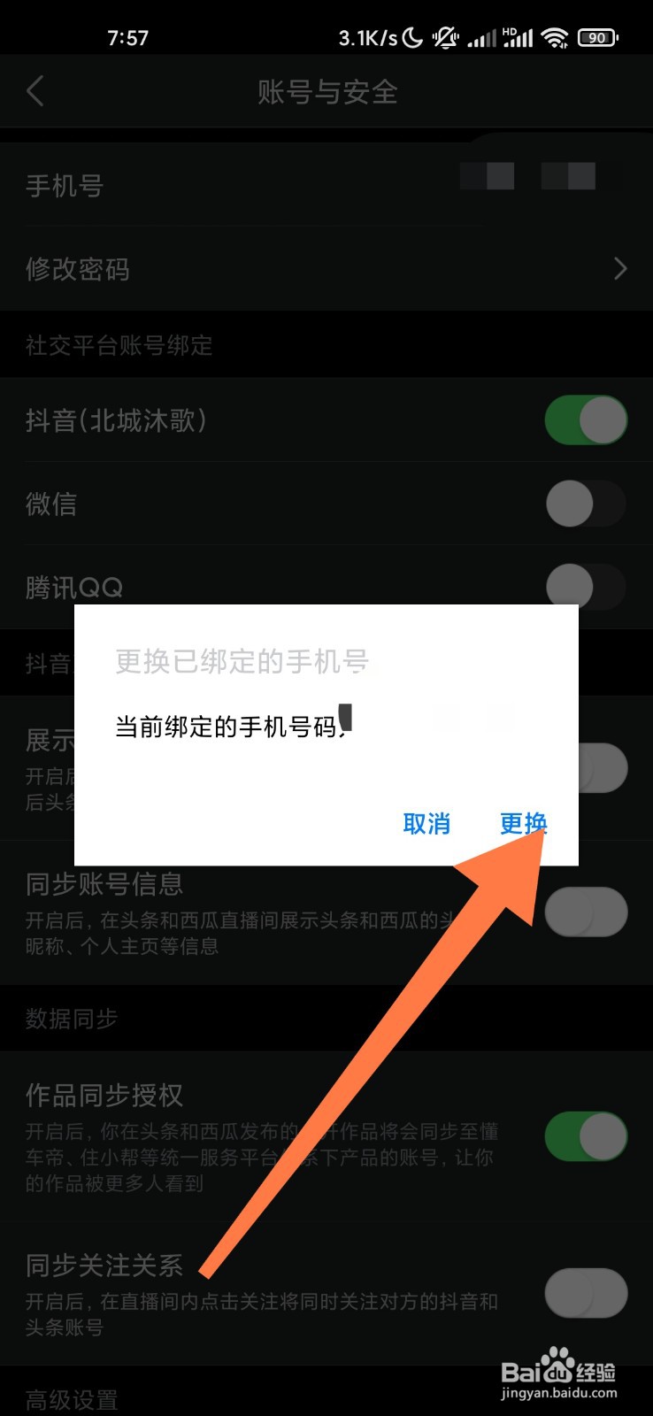 今日头条如何更换已绑定手机号？