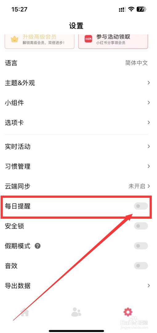 习惯清单app如何开启每日提醒功能