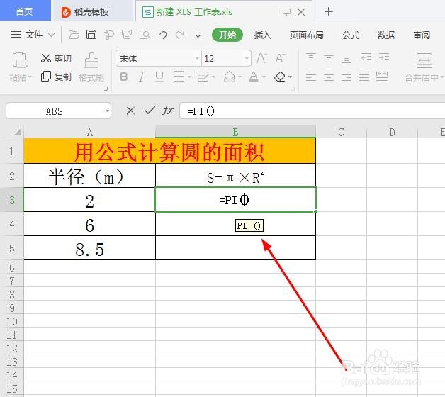 Excel表格中如何计算圆的面积