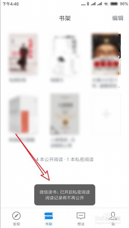微信读书怎么隐藏自己的阅读记录