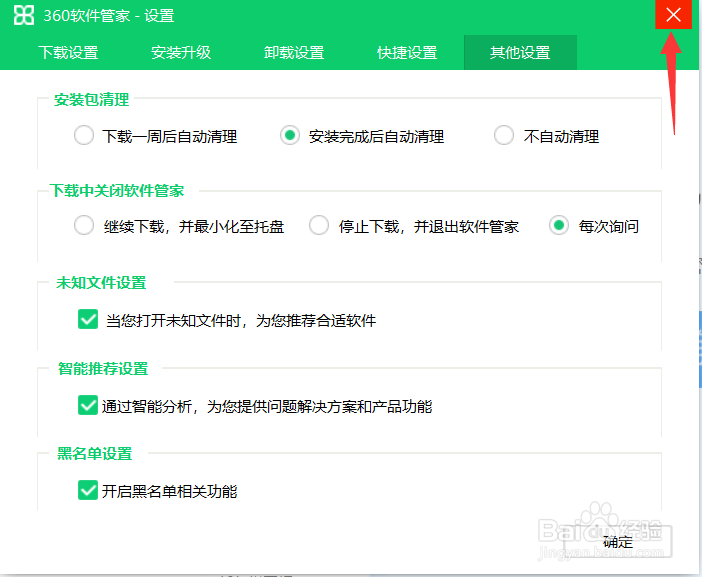 360软件管家怎么设置自动清理安装包