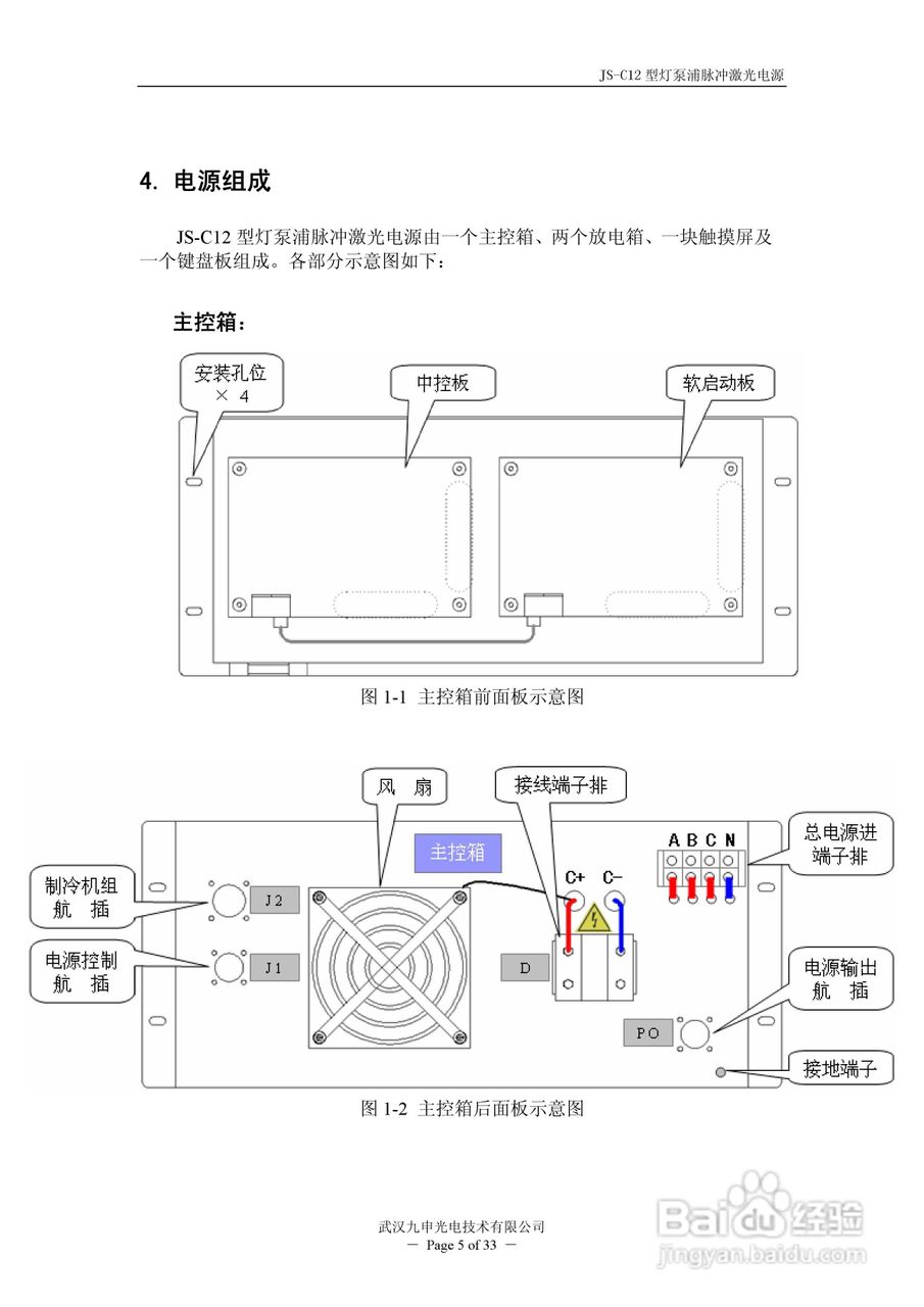 JIU SHEN JS-C12型灯泵浦脉冲激光电源使用说明书:[1]
