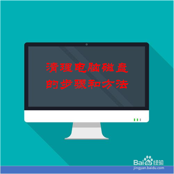 怎样清理电脑磁盘
