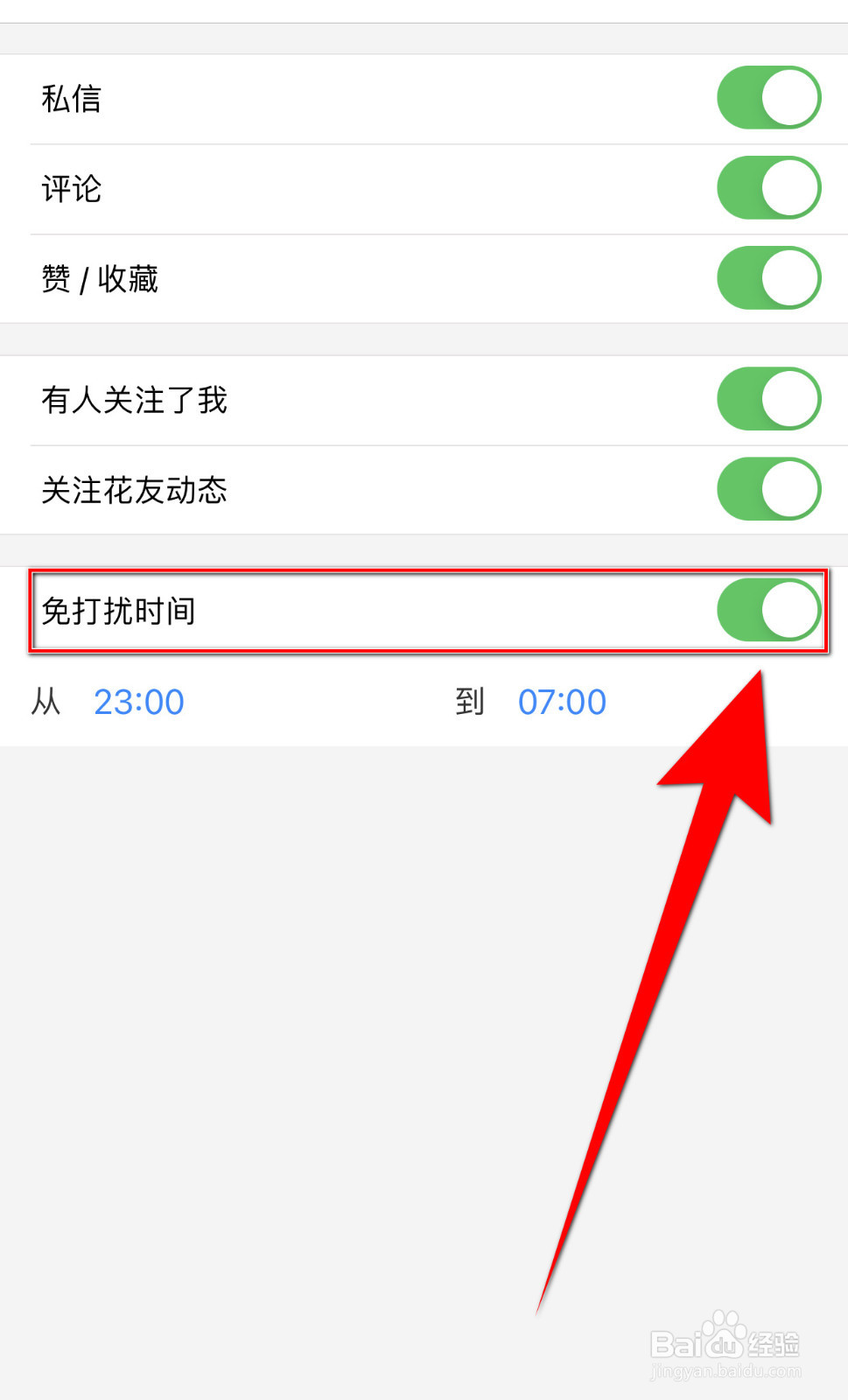 怎样停用小花生免打扰时间