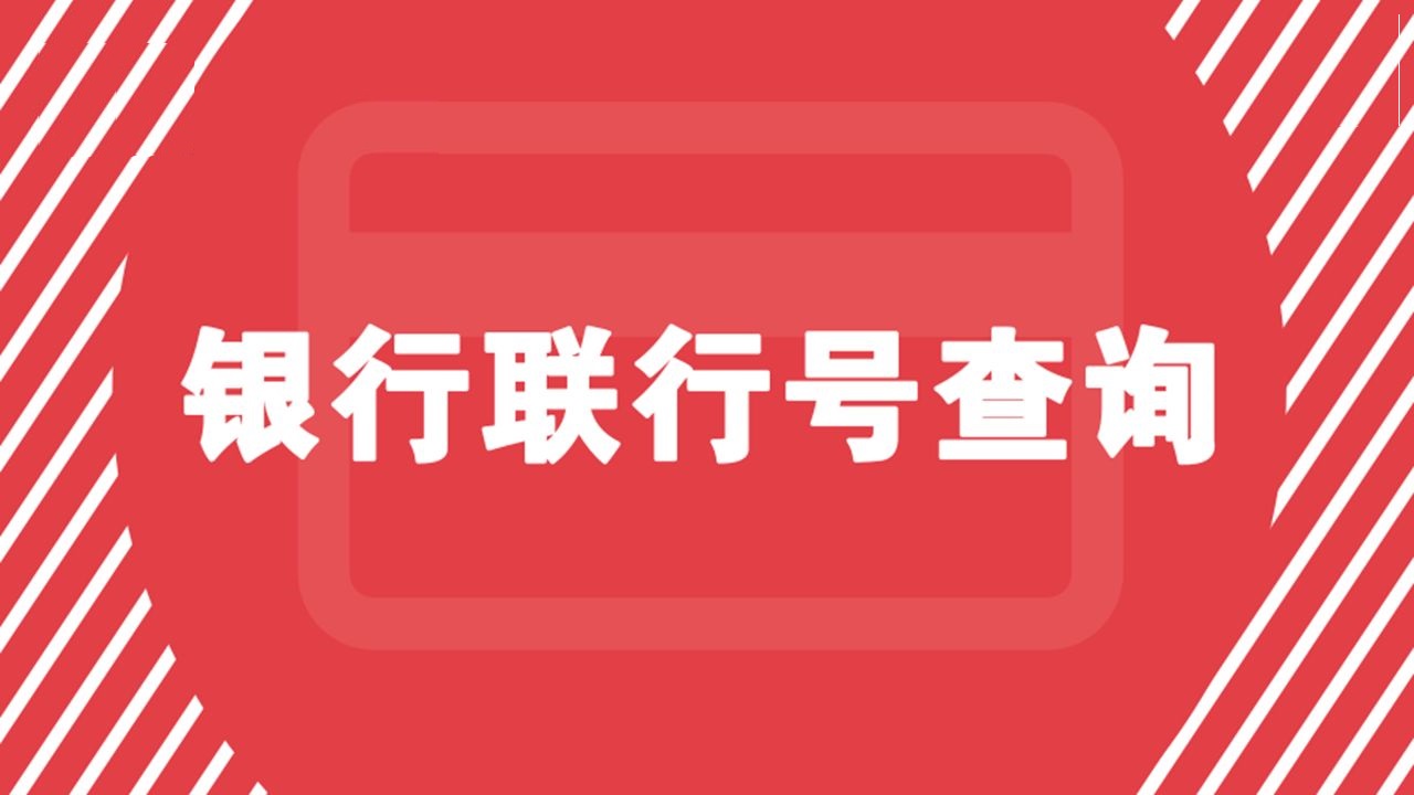 银行联号是什么意思急急急！