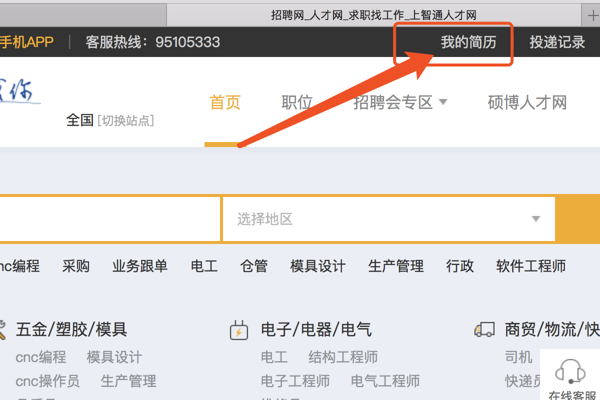 怎么注销在智通人才网上的简历