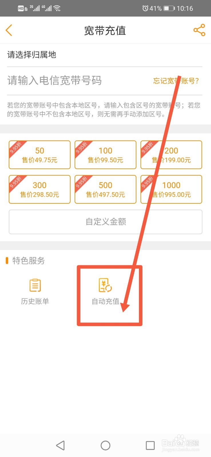 用电信营业厅怎么设置宽带自动充值