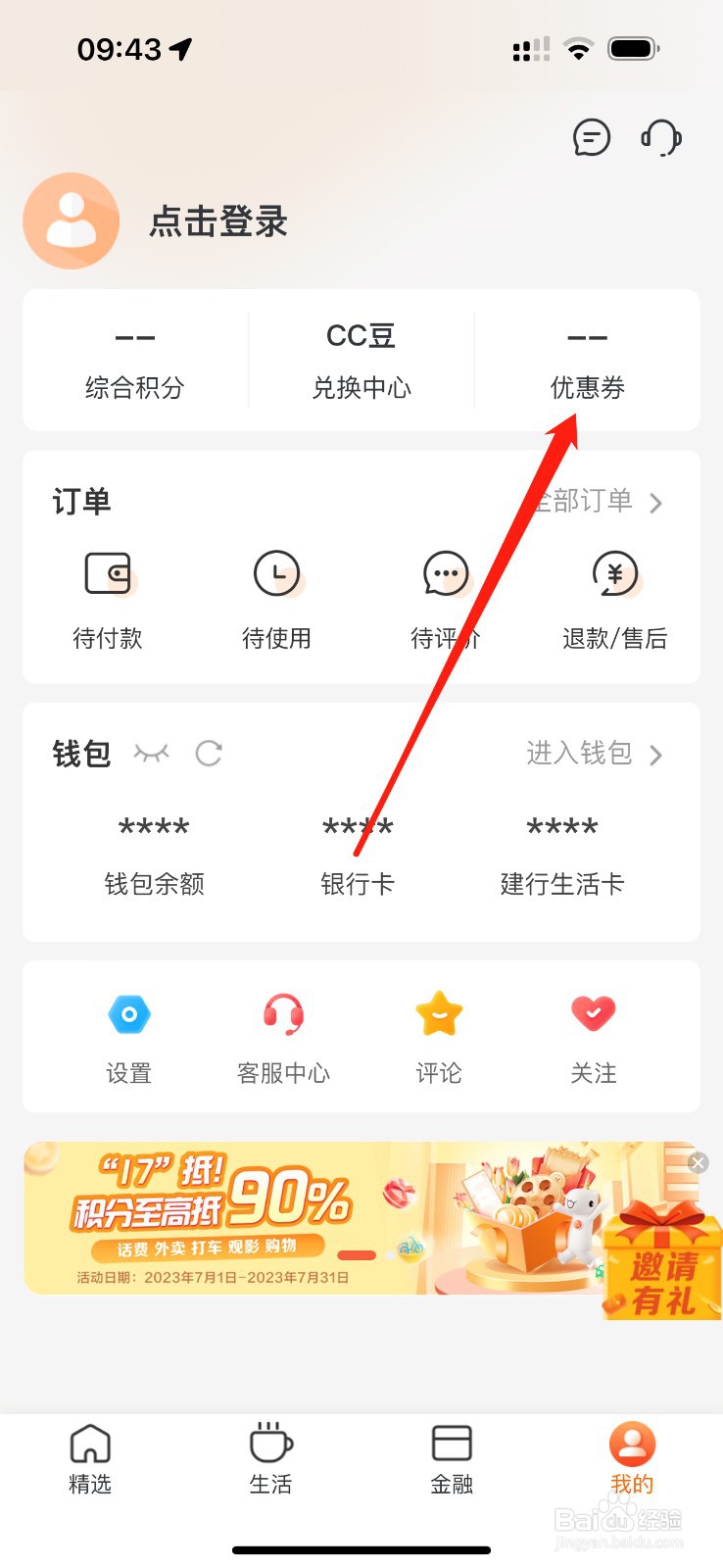 建行生活怎么查看优惠券