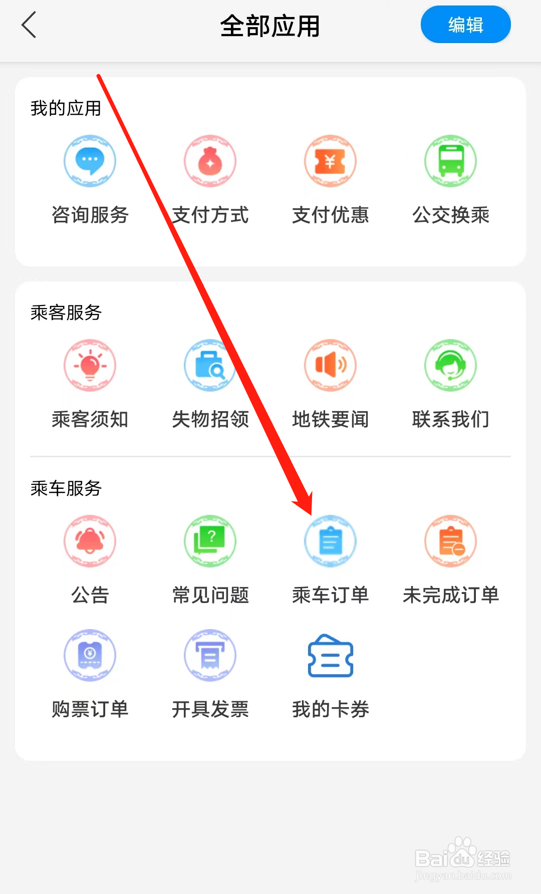 青城地铁怎样查看乘车订单
