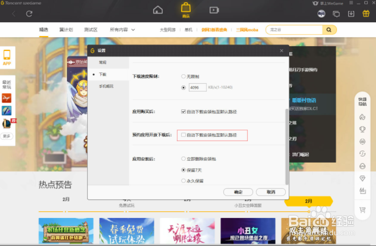WeGame预约应用自动下载怎么设置