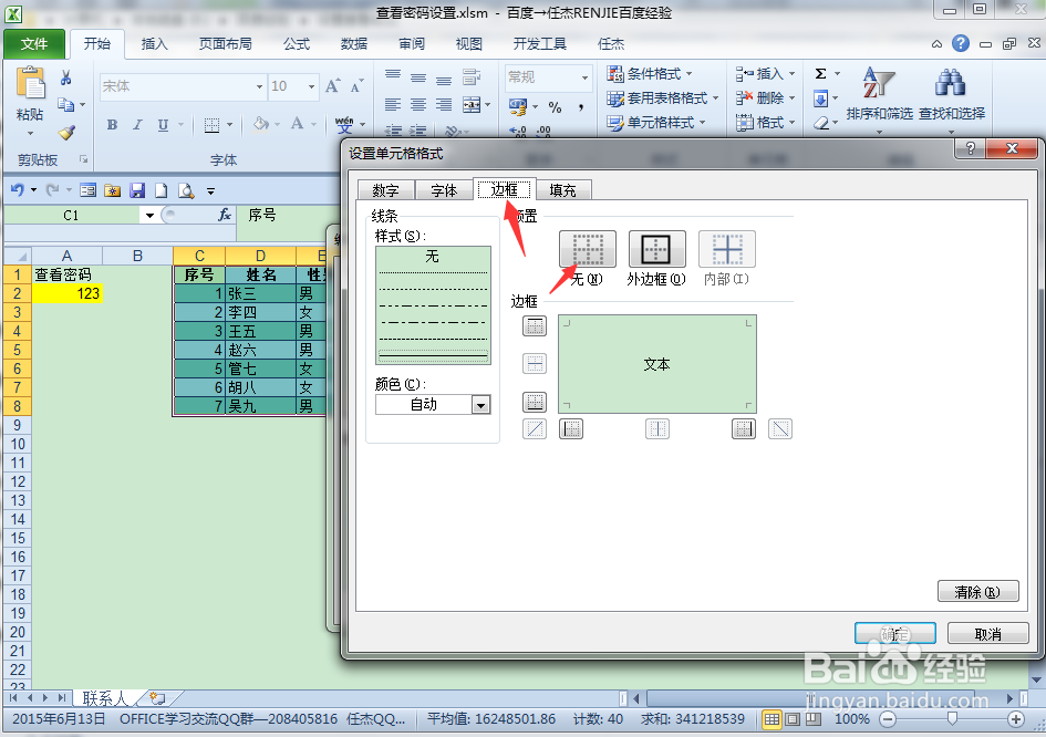 设置EXCEL表格区域查看密码