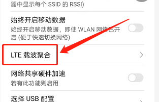 华为手机如何关闭LTE载波聚合？