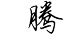 腾字的行书写法