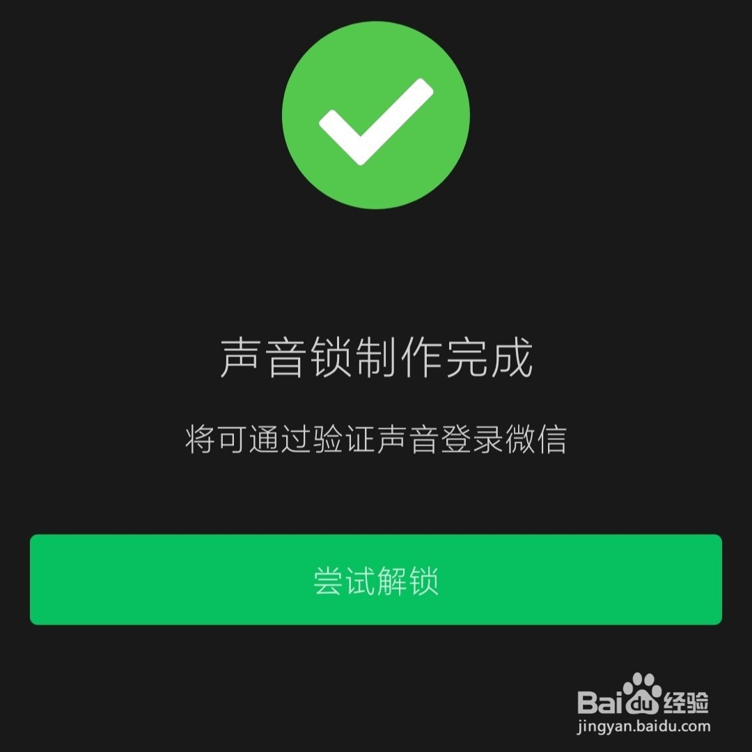 微信怎么重新设置声音锁