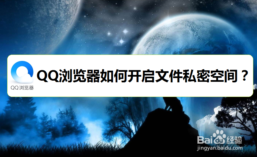 qq浏览器如何开启文件私密空间?