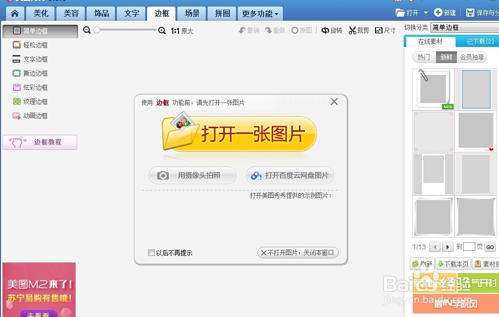 美图秀秀使用教程：[2]制作相框