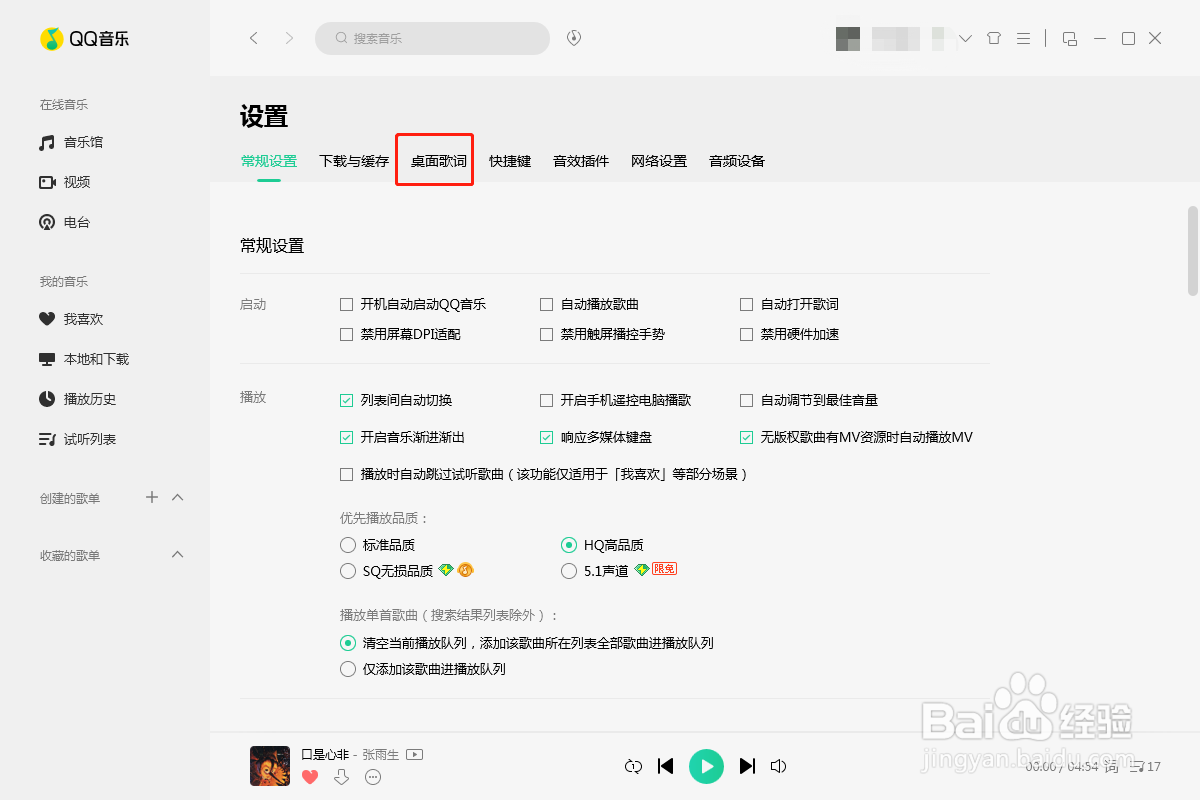 QQ音乐如何设置桌面歌词的大小和颜色