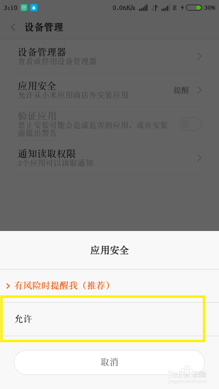 红米手机怎么取消软件安装提醒