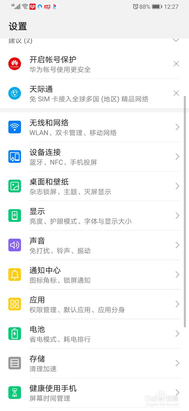 华为P30 Pro怎么调节字体和显示大小