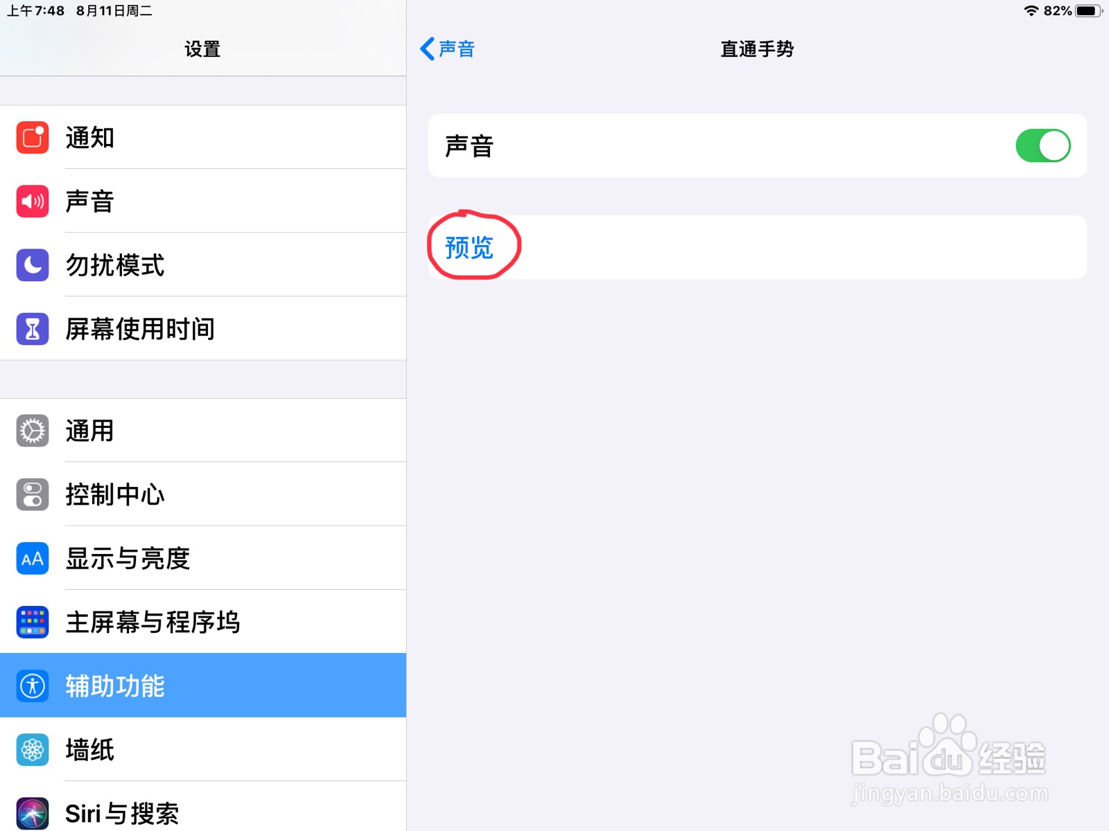 iPad怎么在旁白设置直通手势的预览