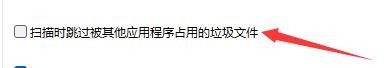 如何设置软媒清理大师扫描跳过被占用的垃圾文件
