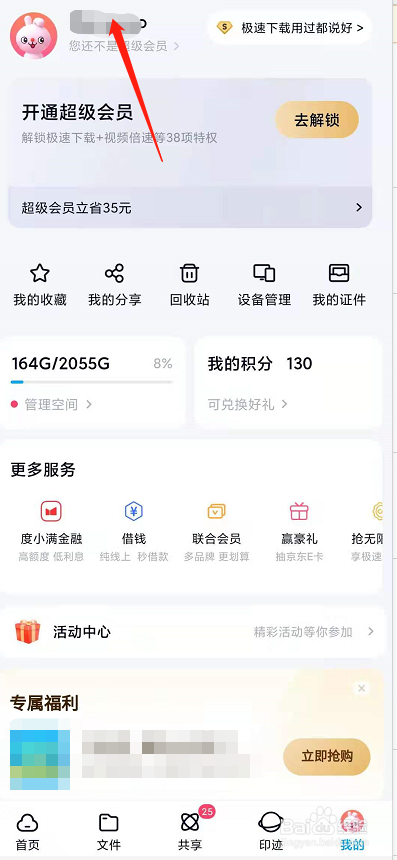 百度网盘账号如何设置昵称