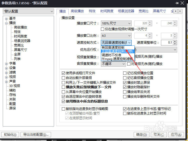 PotPlayer怎么设置速度控制方式有回音速度控制