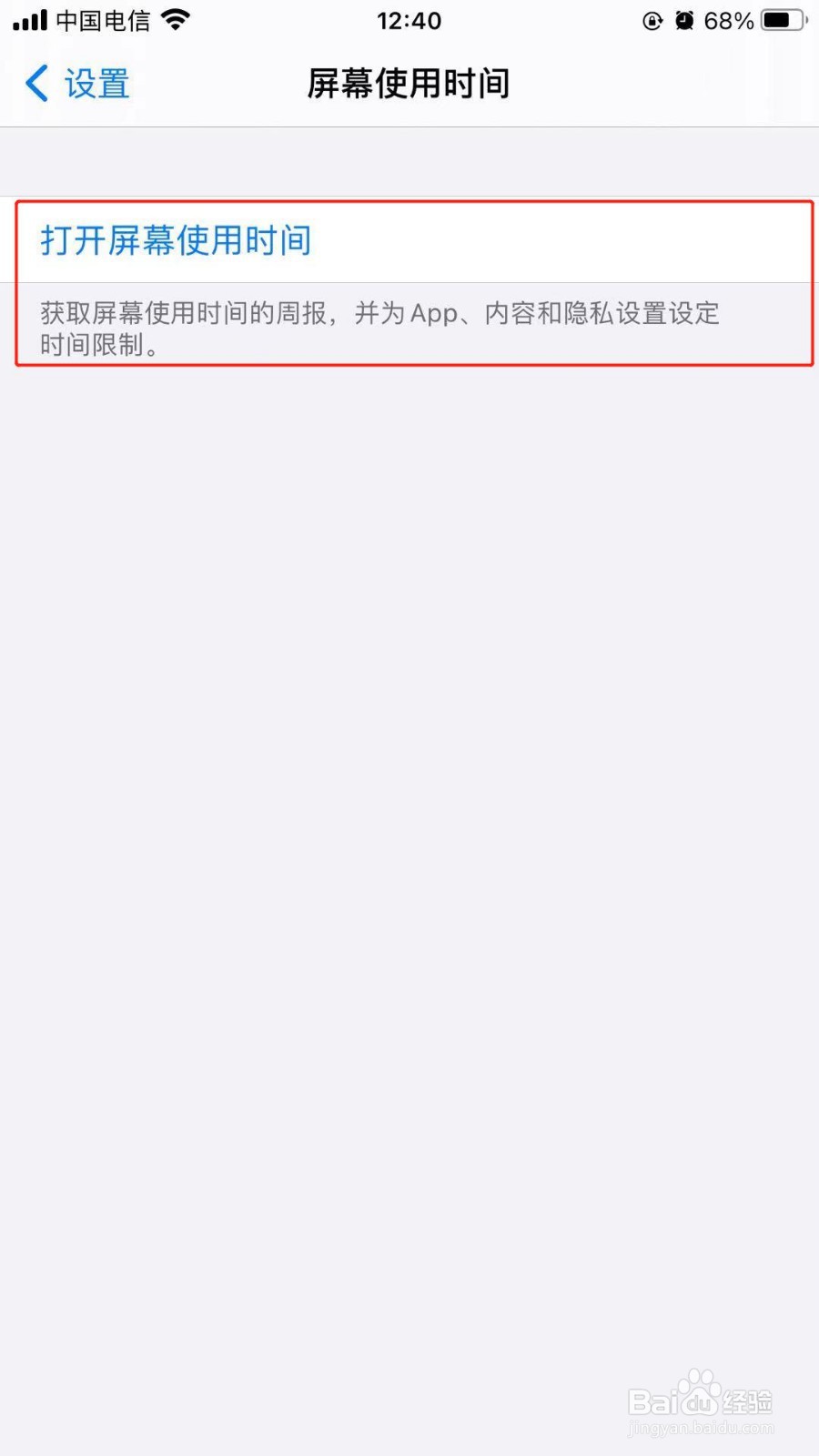 打开iPhone屏幕使用时间功能的方法