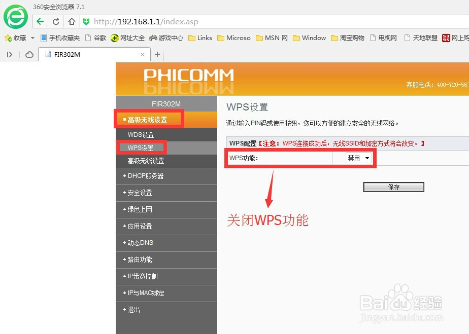 斐讯302M无线路由器如何防止蹭网