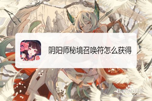 阴阳师秘境召唤符怎么获得 百度经验