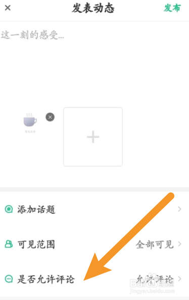 步道乐跑软件中怎么设置动态不允许评论