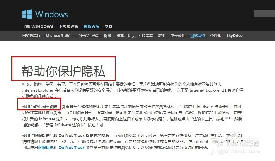 IE浏览器怎么设置隐私浏览保护自己的隐私信息