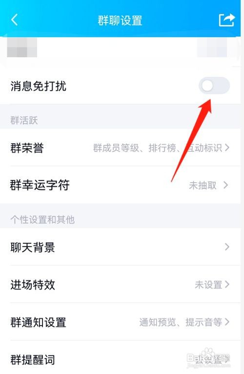 怎样关闭QQ群的消息免打扰功能
