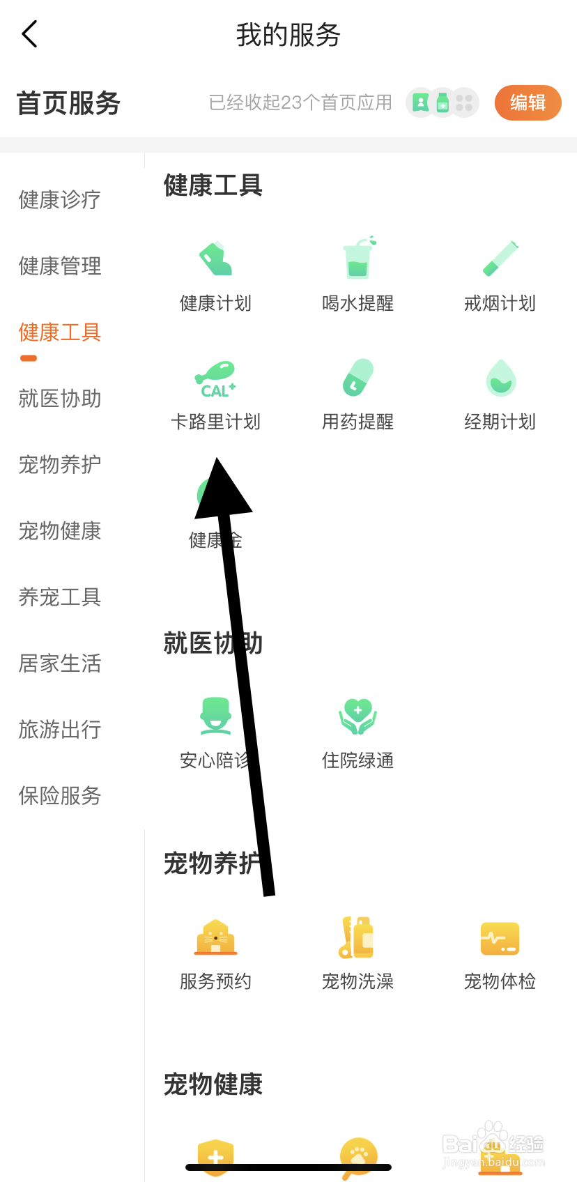 怎么在平安好生活中找到卡路里计划呢