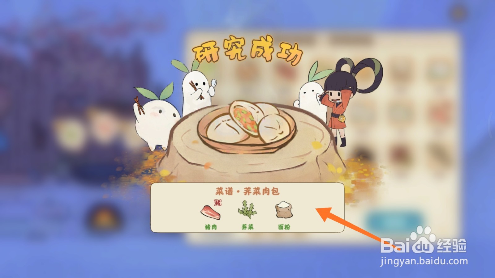 桃源深处有人家中怎么获得荠菜肉包菜谱