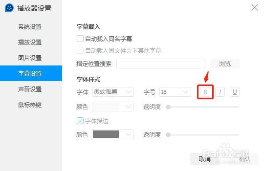 QQ影音字幕字体如何进行加粗