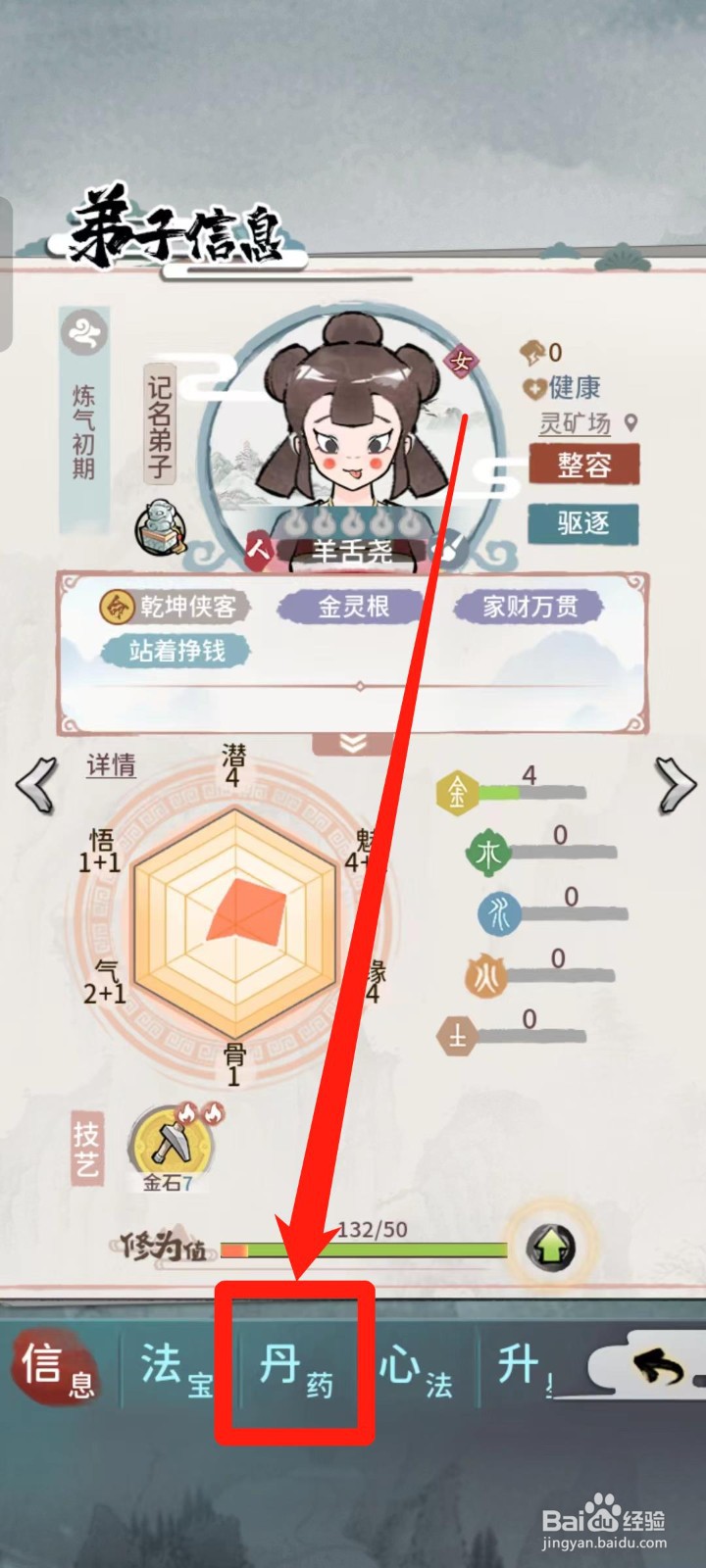 《我的门派》如何查看适合羊舌尧的属性丹