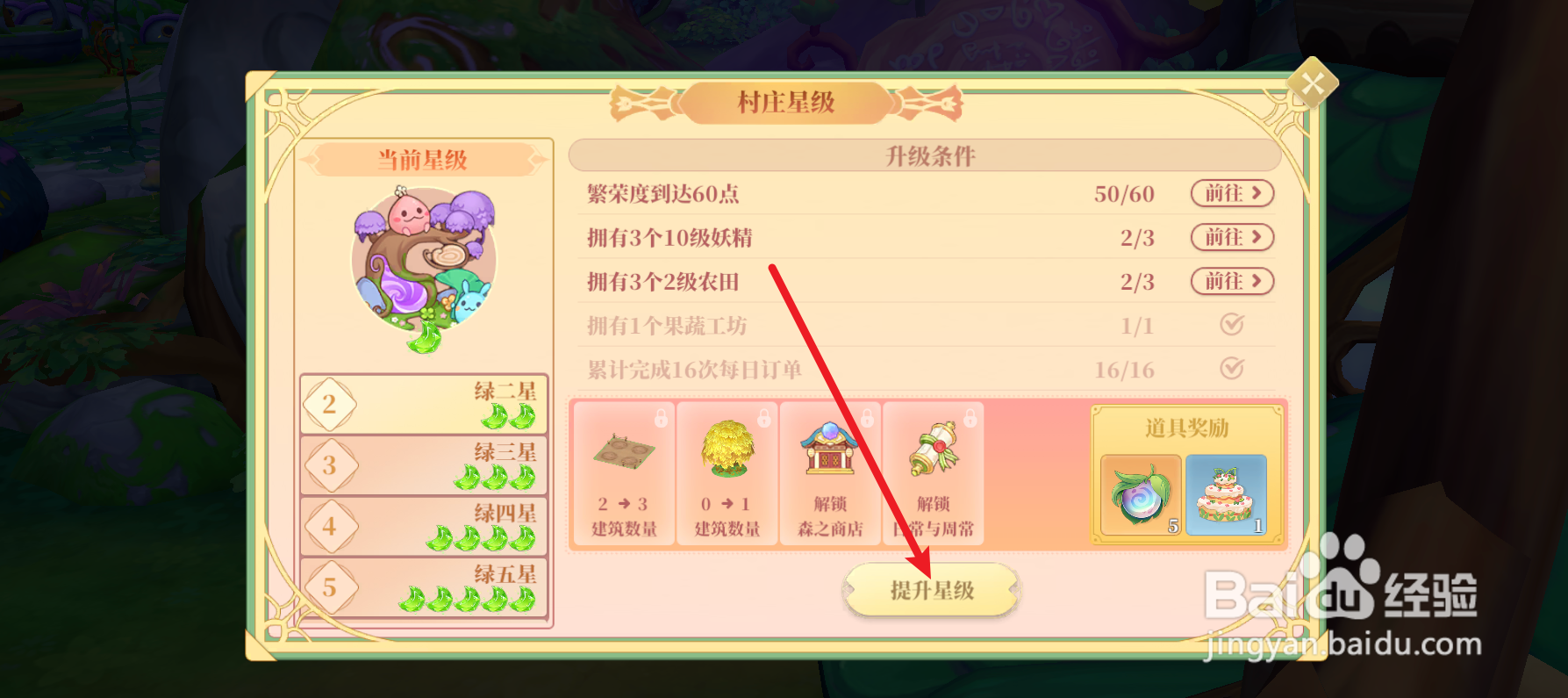 织梦森林怎样完成绿二星村庄任务