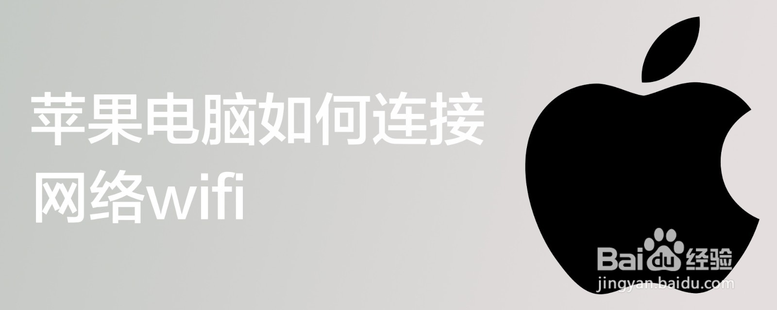 苹果电脑如何连接网络wifi