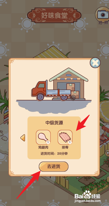 我的休闲时光App怎么进货排骨