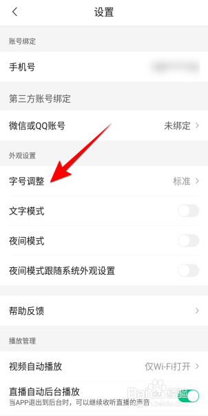 腾讯新闻字号怎么设置为小